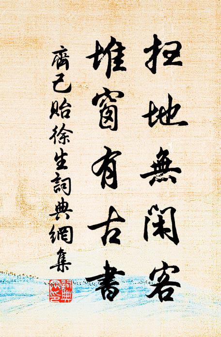 齐己扫地无闲客，堆窗有古书书法作品欣赏