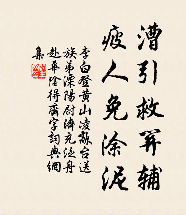 李白漕引救关辅，疲人免涂泥书法作品欣赏