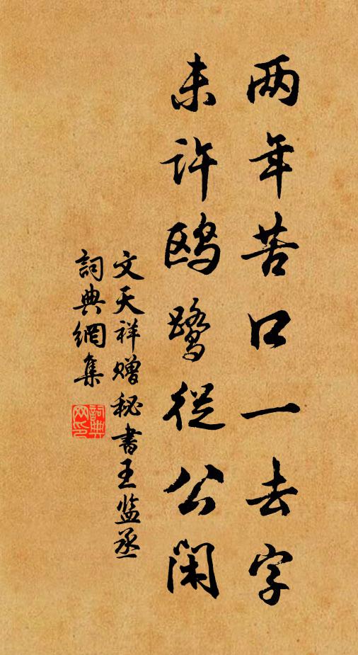文天祥两年苦口一去字，未许鸥鹭从公闲书法作品欣赏