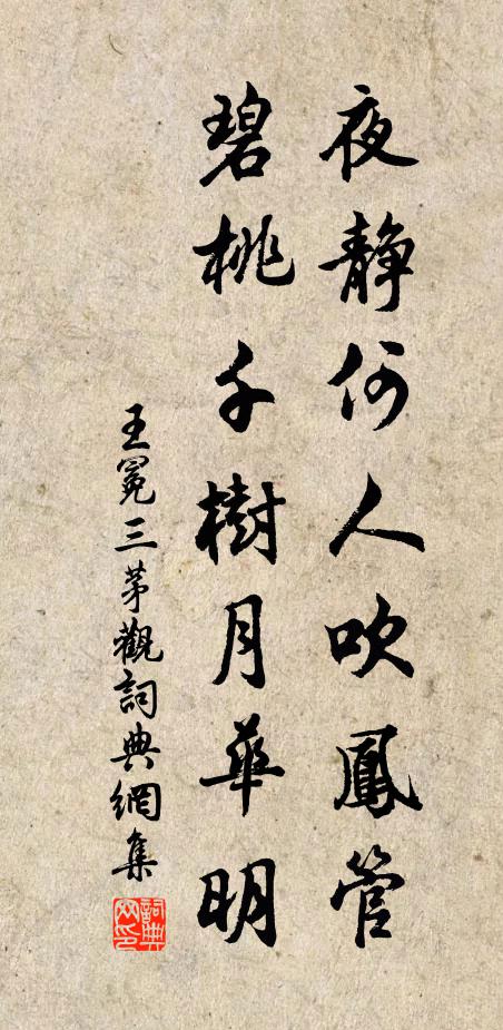 王冕夜静何人吹凤管？碧桃千树月华明书法作品欣赏