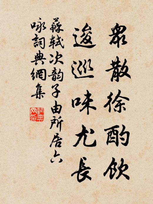 苏轼众散徐酌饮，逡巡味尤长书法作品欣赏