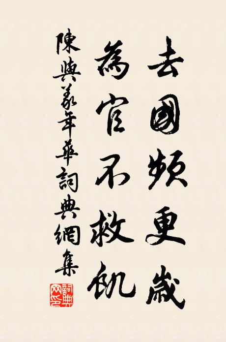 陈与义去国频更岁，为官不救饥书法作品欣赏