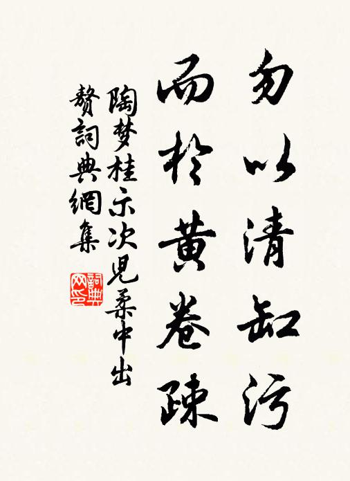 陶梦桂勿以清缸污，而於黄卷疎书法作品欣赏