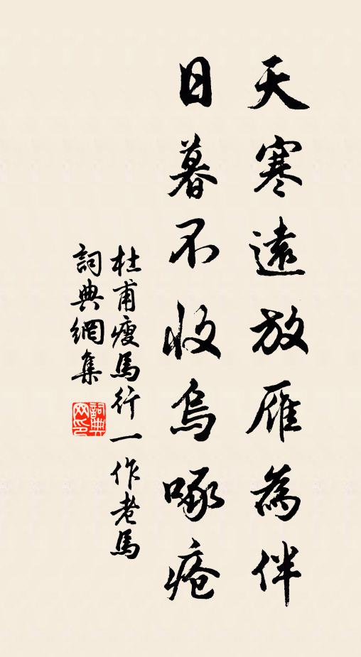 杜甫天寒远放雁为伴，日暮不收乌啄疮书法作品欣赏