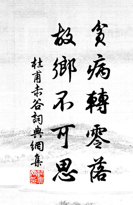 杜甫贫病转零落，故乡不可思书法作品欣赏
