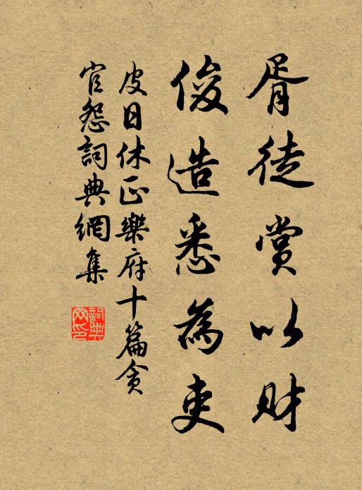 皮日休胥徒赏以财，俊造悉为吏书法作品欣赏