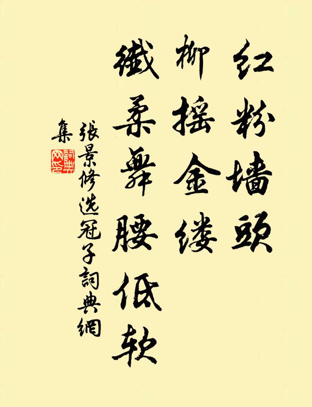 张景修红粉墙头，柳摇金缕，纤柔舞腰低软书法作品欣赏