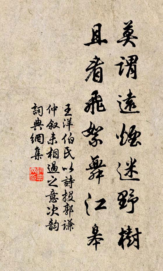 王洋莫谓远烟迷野树，且看飞絮舞江皋书法作品欣赏