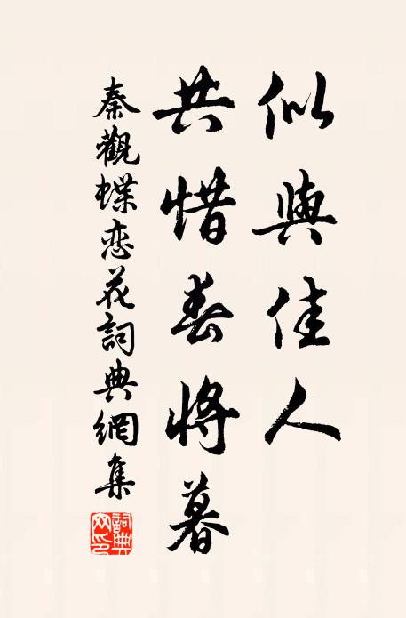 秦观似与佳人，共惜春将暮书法作品欣赏