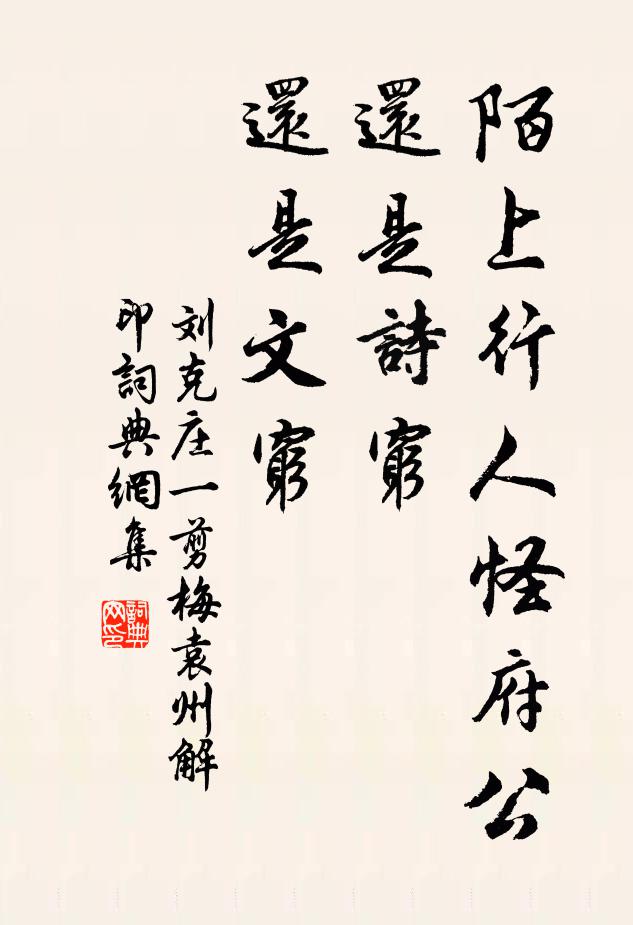 刘克庄陌上行人怪府公，还是诗穷，还是文穷书法作品欣赏