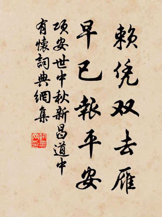 项安世赖凭双去雁，早已报平安书法作品欣赏