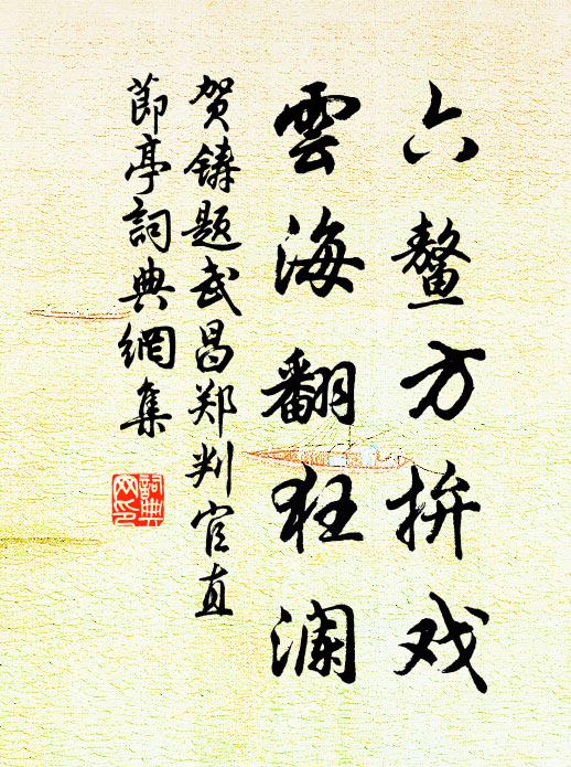 贺铸六鳌方拚戏，云海翻狂澜书法作品欣赏
