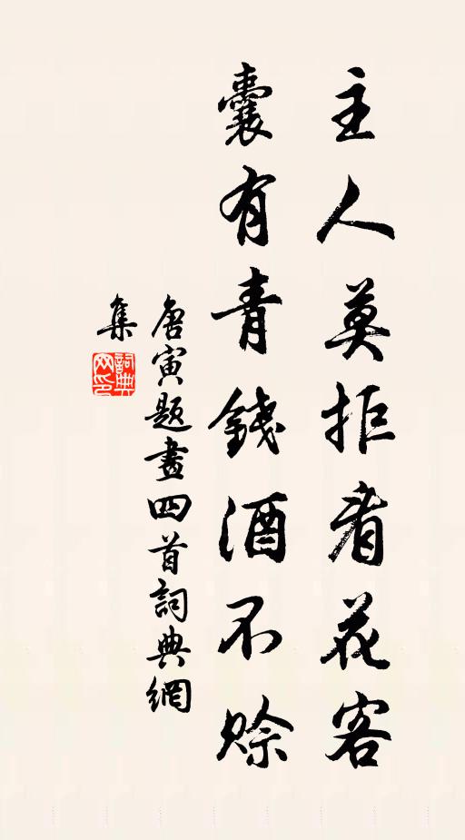唐寅主人莫拒看花客，囊有青钱酒不赊书法作品欣赏