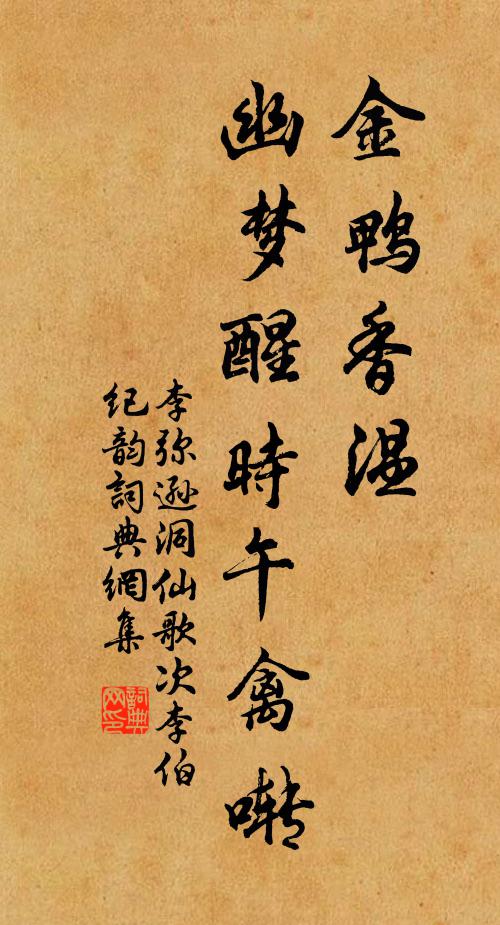 李弥逊金鸭香温，幽梦醒时午禽啭书法作品欣赏