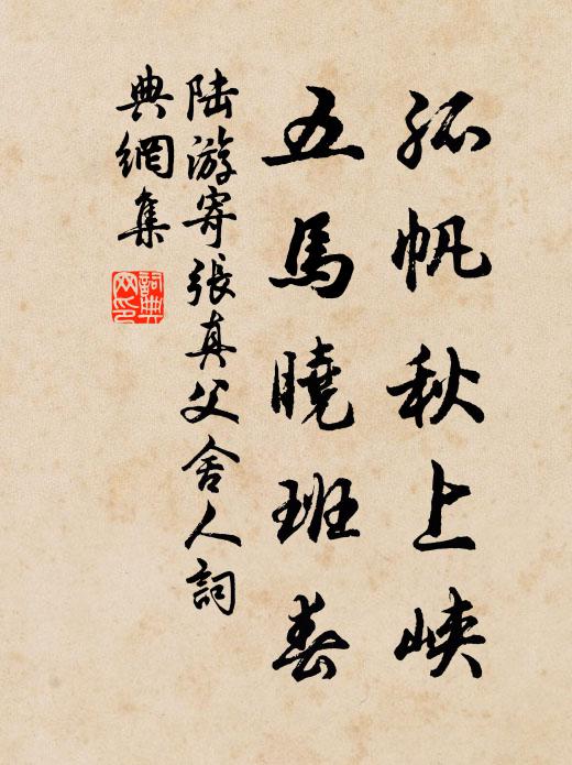 陆游孤帆秋上峡，五马晓班春书法作品欣赏