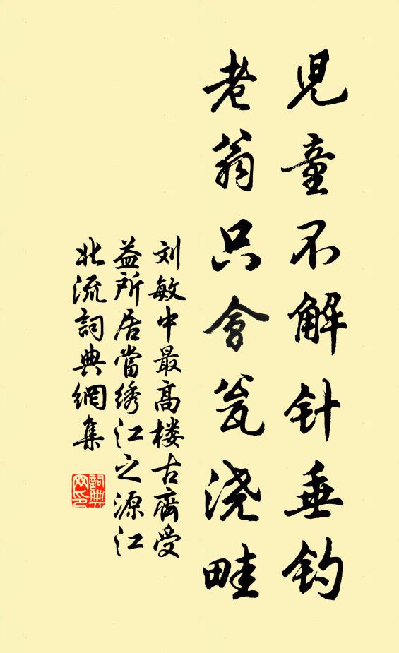 刘敏中儿童不解针垂钓，老翁只会瓮浇畦书法作品欣赏