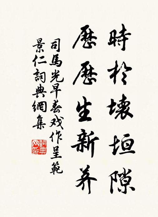 司马光时於坏垣隙，历历生新荠书法作品欣赏