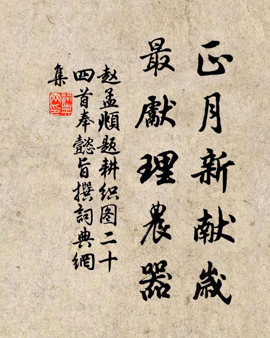 赵孟頫正月新献岁，最先理农器书法作品欣赏