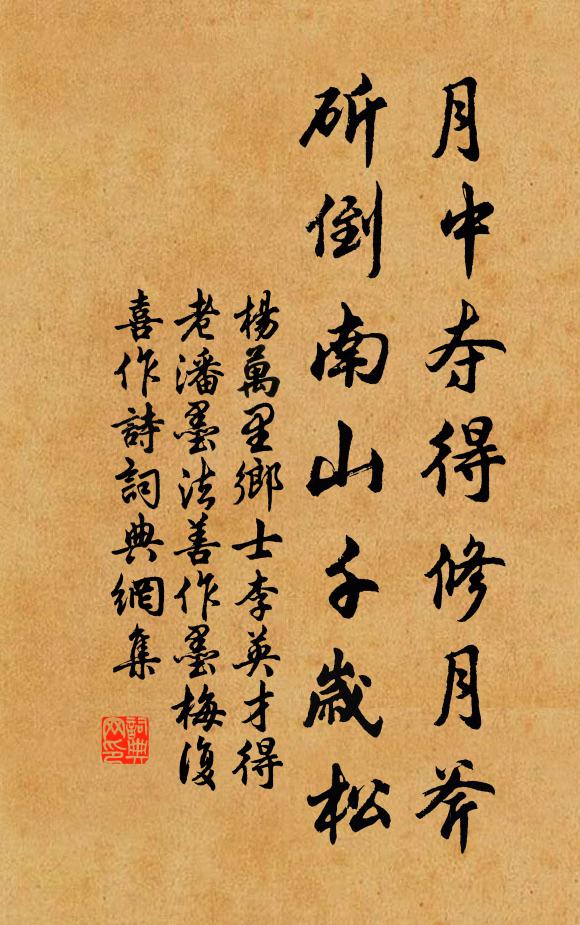 杨万里月中夺得修月斧，斫倒南山千岁松书法作品欣赏