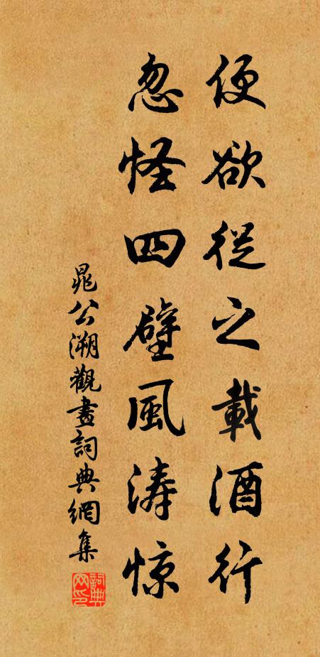 晁公溯便欲从之载酒行，忽怪四壁风涛惊书法作品欣赏