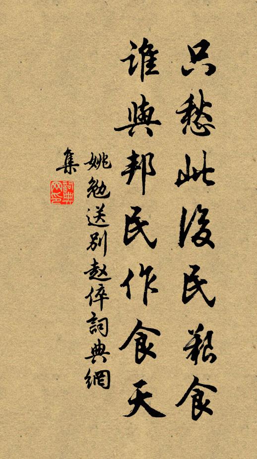 姚勉只愁此后民艰食，谁与邦民作食天书法作品欣赏