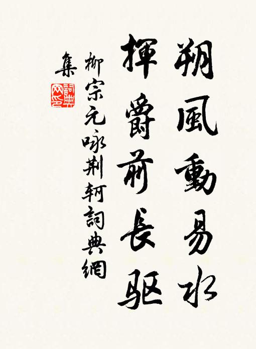 柳宗元朔风动易水，挥爵前长驱书法作品欣赏