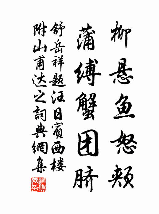 舒岳祥柳悬鱼怒颊，蒲缚蟹团脐书法作品欣赏