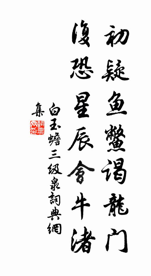 白玉蟾初疑鱼鳖谒龙门,复恐星辰会牛渚书法作品欣赏