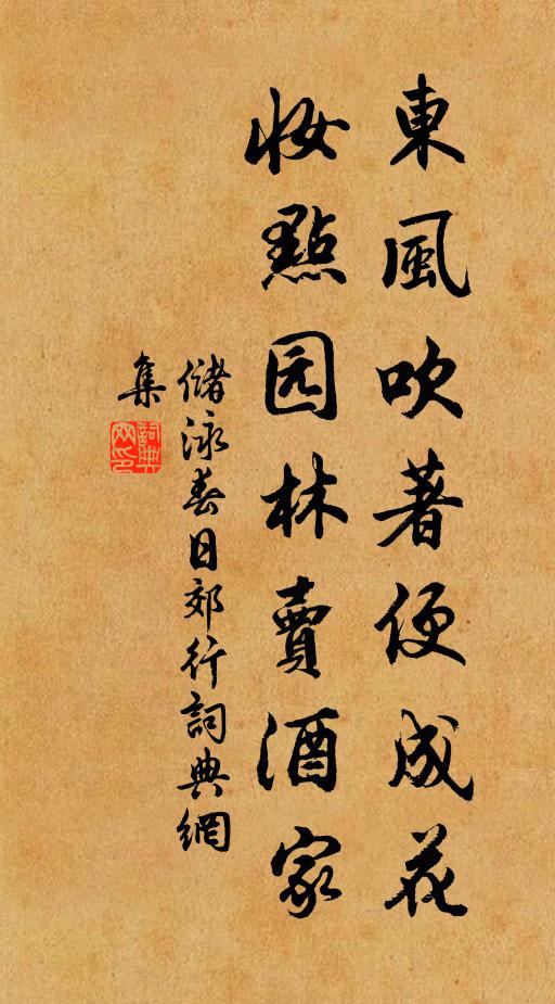 储泳东风吹著便成花，妆点园林卖酒家书法作品欣赏