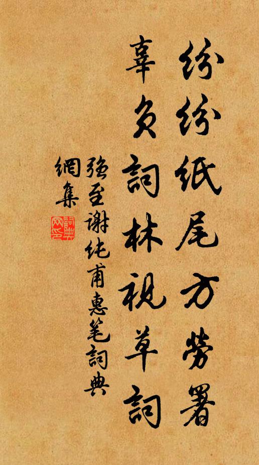 强至纷纷纸尾方劳署，辜负词林视草词书法作品欣赏