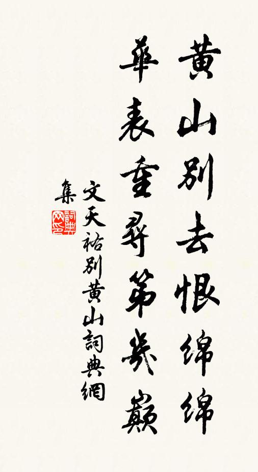 文天祐黄山别去恨绵绵，华表重寻第几巅书法作品欣赏