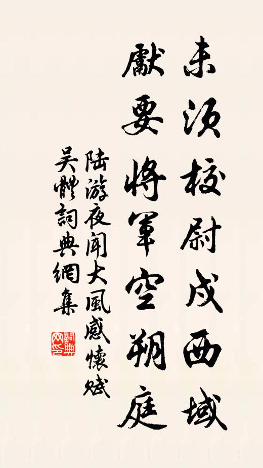 陆游未须校尉戍西域，先要将军空朔庭书法作品欣赏