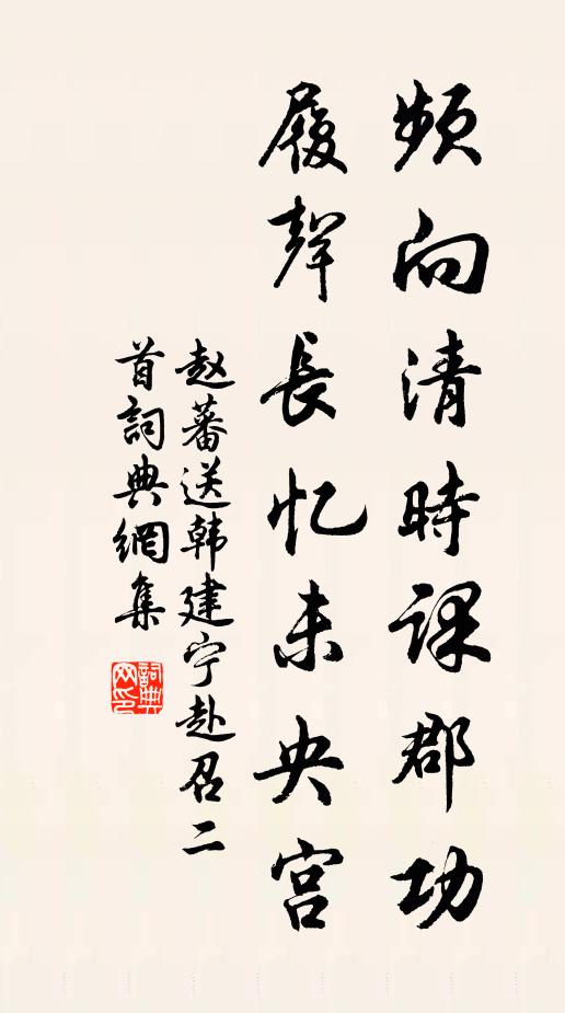 赵蕃频向清时课郡功，履声长忆未央宫书法作品欣赏