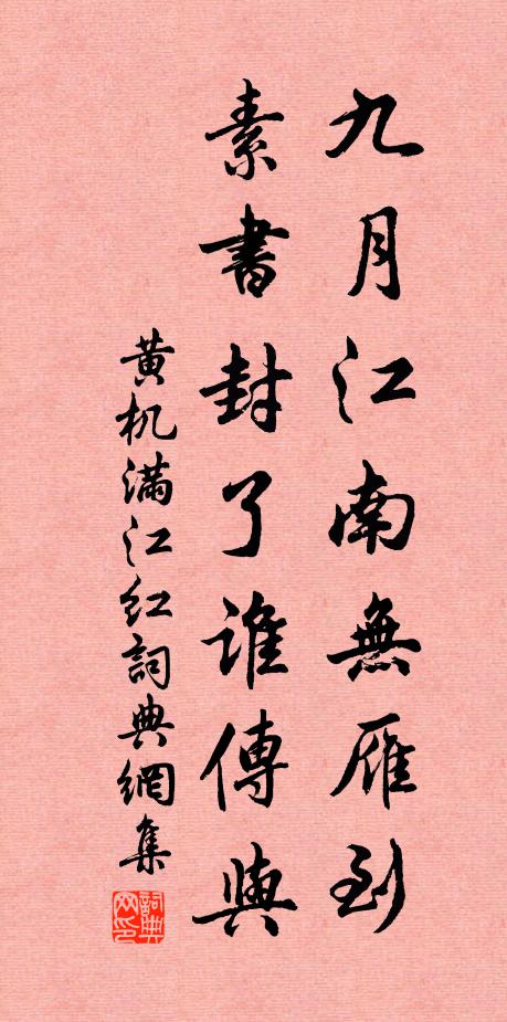 黄机九月江南无雁到，素书封了谁传与书法作品欣赏