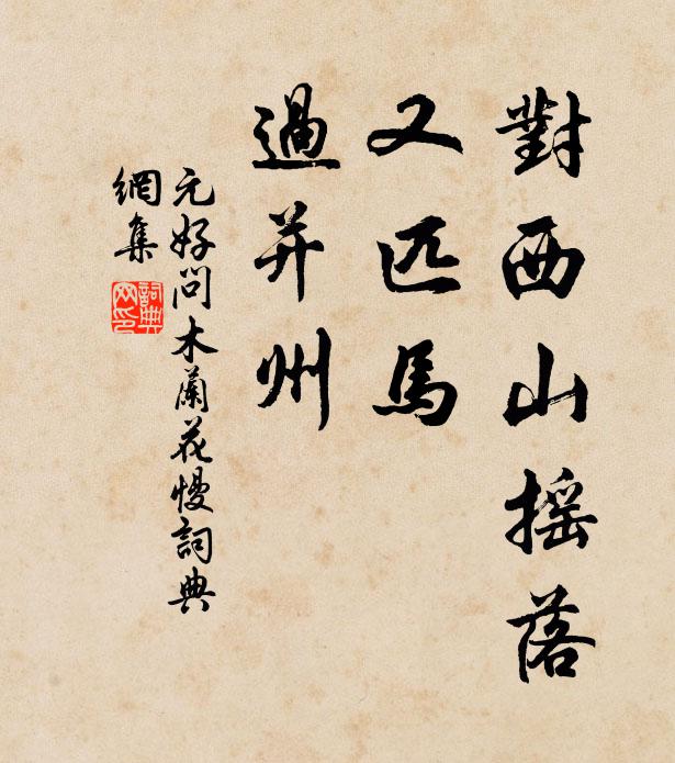 元好问对西山摇落，又匹马，过并州书法作品欣赏