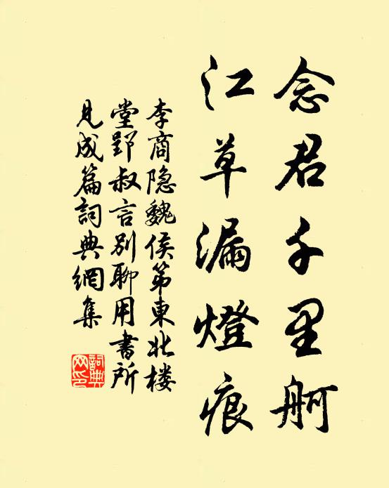 李商隐念君千里舸，江草漏灯痕书法作品欣赏