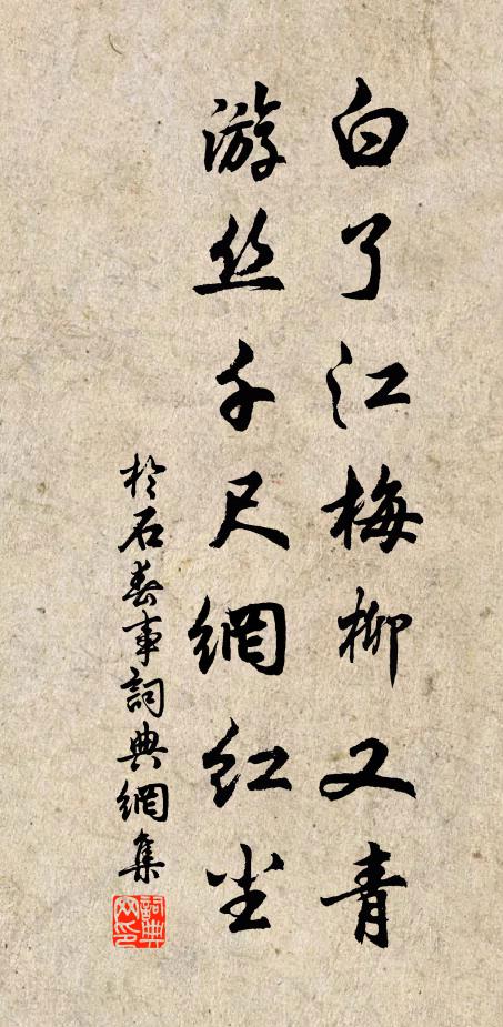 于石白了江梅柳又青，游丝千尺网红尘书法作品欣赏