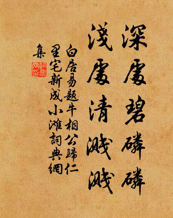 白居易深处碧磷磷，浅处清溅溅书法作品欣赏
