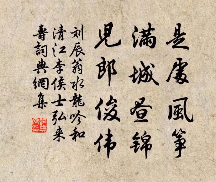 刘辰翁是处风筝，满城昼锦，儿郎俊伟书法作品欣赏