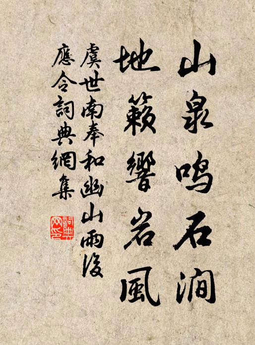 虞世南山泉鸣石涧，地籁响岩风书法作品欣赏