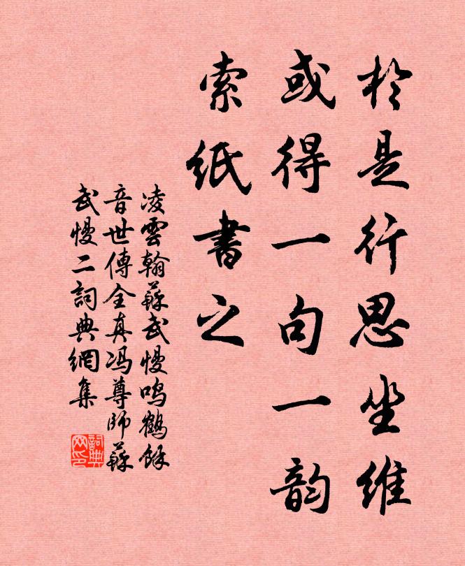 凌云翰於是行思坐维，或得一句一韵，索纸书之书法作品欣赏