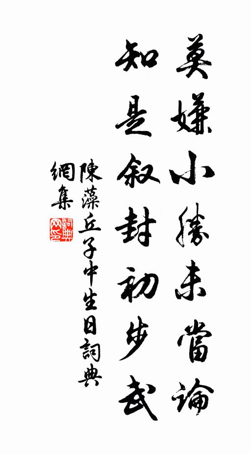 陈藻莫嫌小胜未当论，知是叙封初步武书法作品欣赏