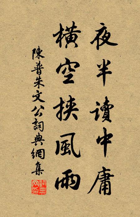 陈普夜半读中庸，横空挟风雨书法作品欣赏