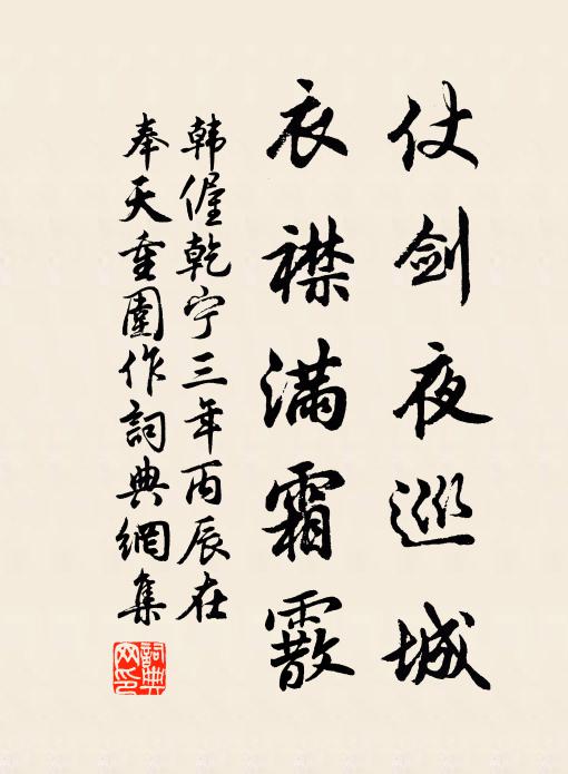 韩偓仗剑夜巡城，衣襟满霜霰书法作品欣赏