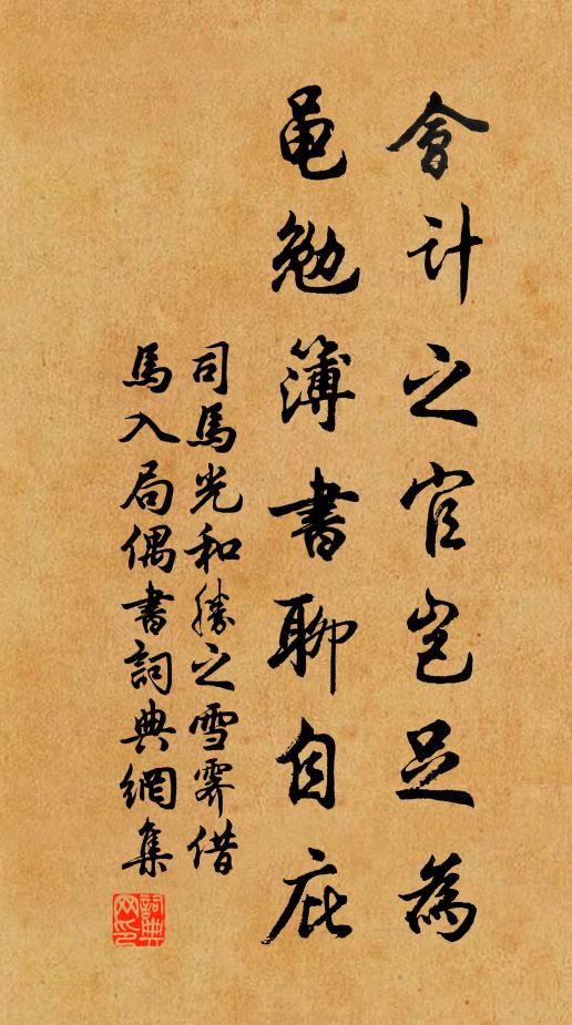 司马光会计之官岂足为，黾勉簿书聊自庇书法作品欣赏