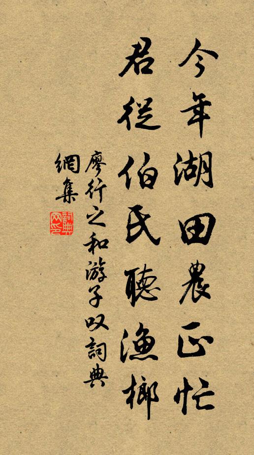 廖行之今年湖田农正忙，君从伯氏听渔榔书法作品欣赏