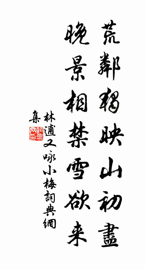 林逋荒邻独映山初尽，晚景相禁雪欲来书法作品欣赏