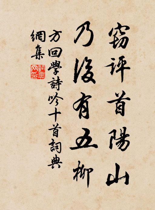方回窃评首阳山，乃后有五柳书法作品欣赏