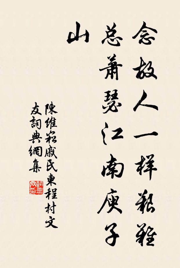 陈维崧念故人一样艰难，总萧瑟江南庾子山书法作品欣赏