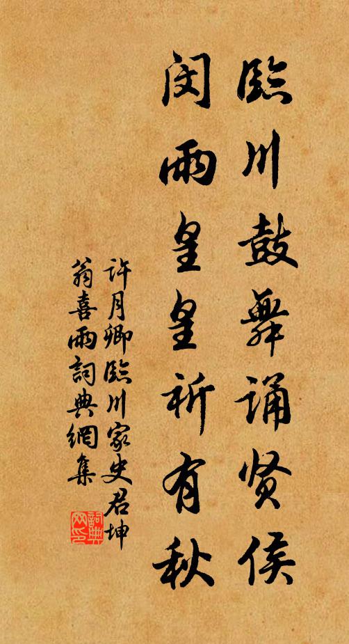 许月卿临川鼓舞诵贤侯，闵雨皇皇祈有秋书法作品欣赏